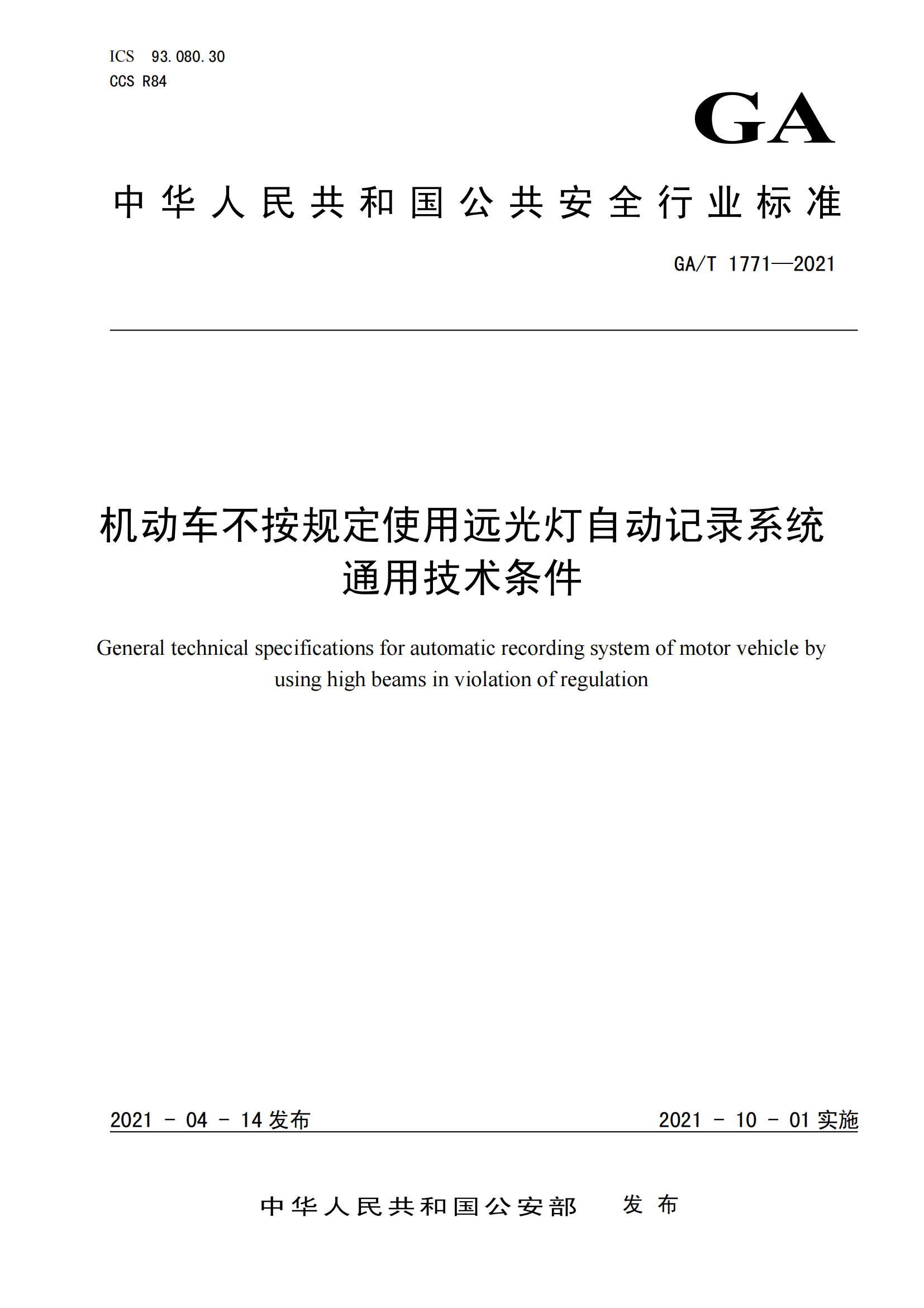 GAT 1771-2021 機(jī)動車不按規(guī)定使用遠(yuǎn)光燈自動記錄系統(tǒng)通用技術(shù)條件(1)_00.png