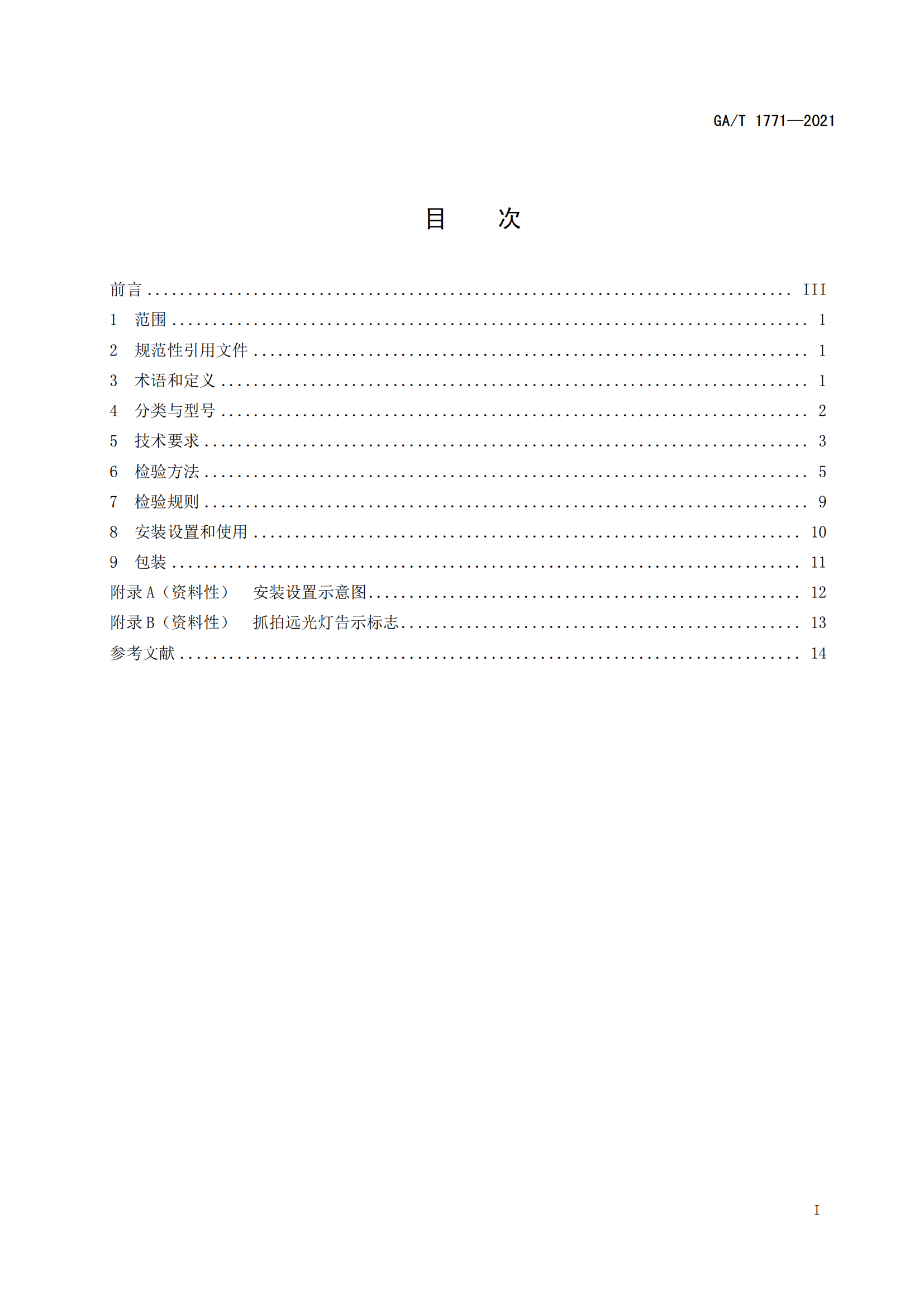 GAT 1771-2021 機(jī)動車不按規(guī)定使用遠(yuǎn)光燈自動記錄系統(tǒng)通用技術(shù)條件(1)_02.png