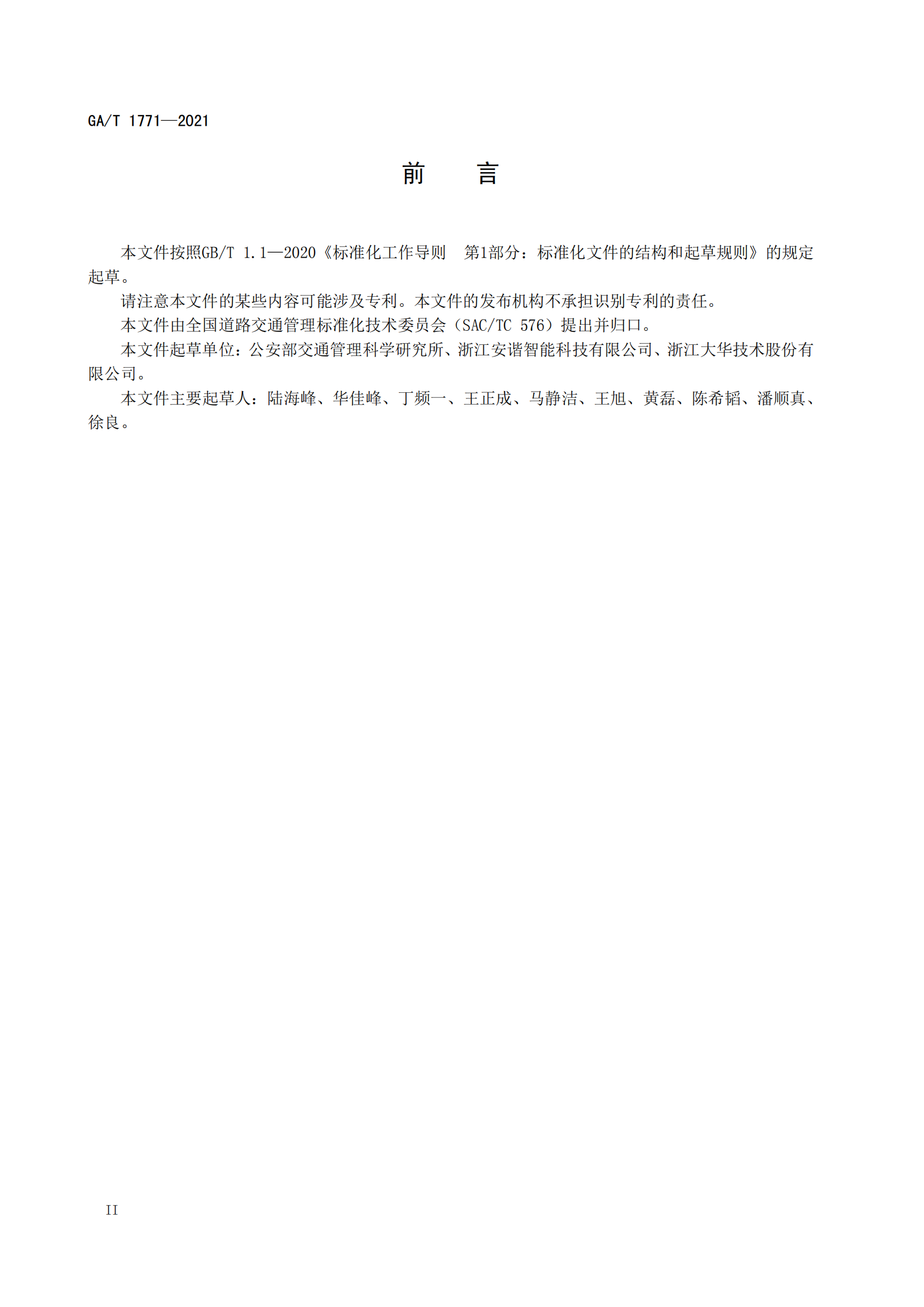 GAT 1771-2021 機(jī)動車不按規(guī)定使用遠(yuǎn)光燈自動記錄系統(tǒng)通用技術(shù)條件(1)_03.png