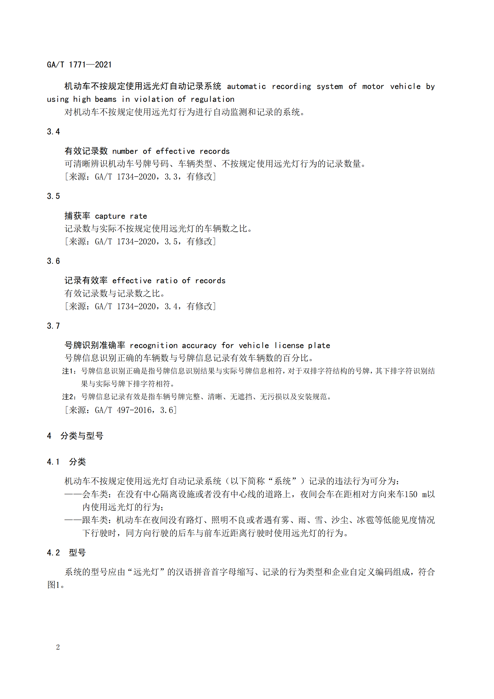 GAT 1771-2021 機(jī)動車不按規(guī)定使用遠(yuǎn)光燈自動記錄系統(tǒng)通用技術(shù)條件(1)_05.png