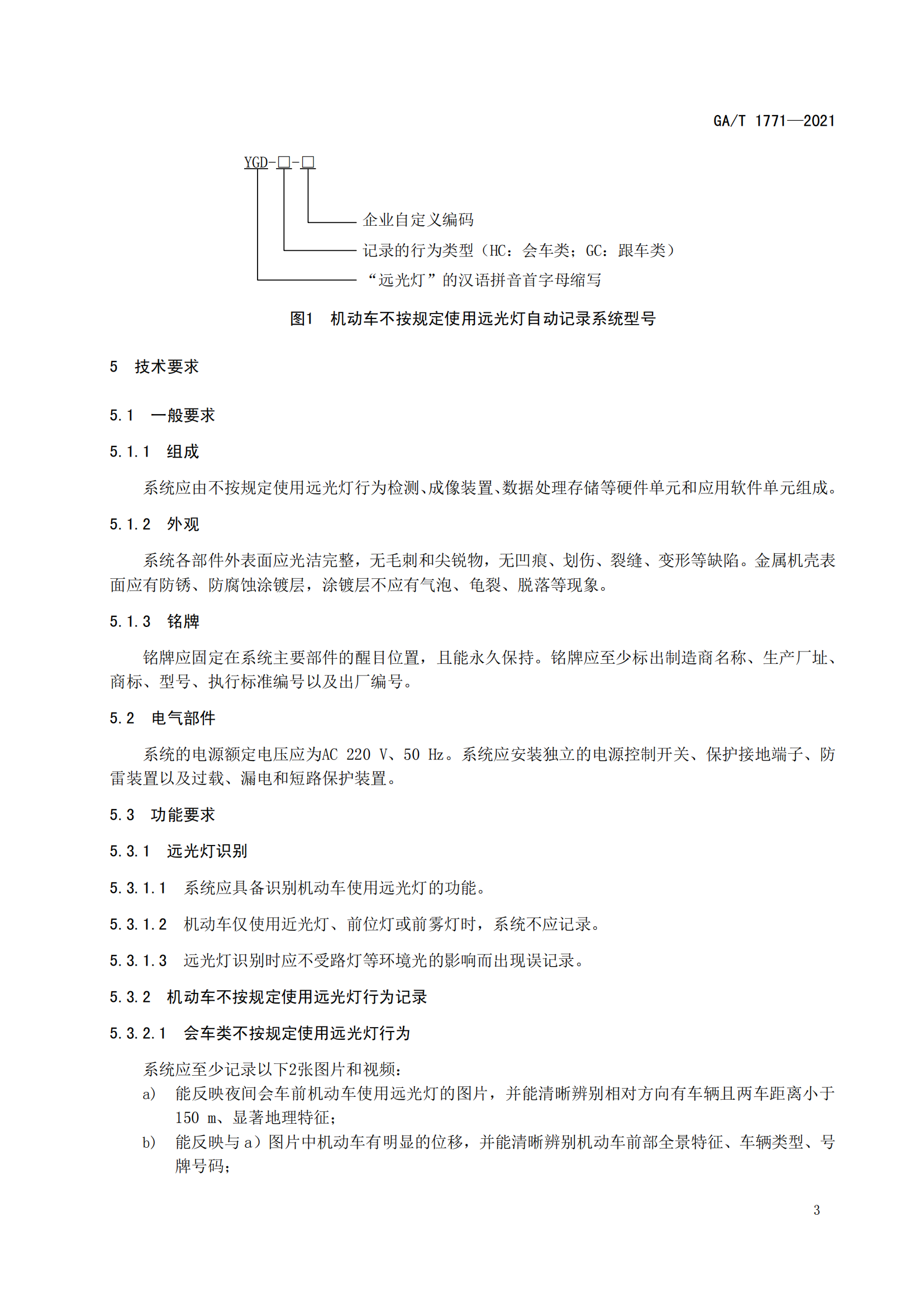 GAT 1771-2021 機(jī)動車不按規(guī)定使用遠(yuǎn)光燈自動記錄系統(tǒng)通用技術(shù)條件(1)_06.png