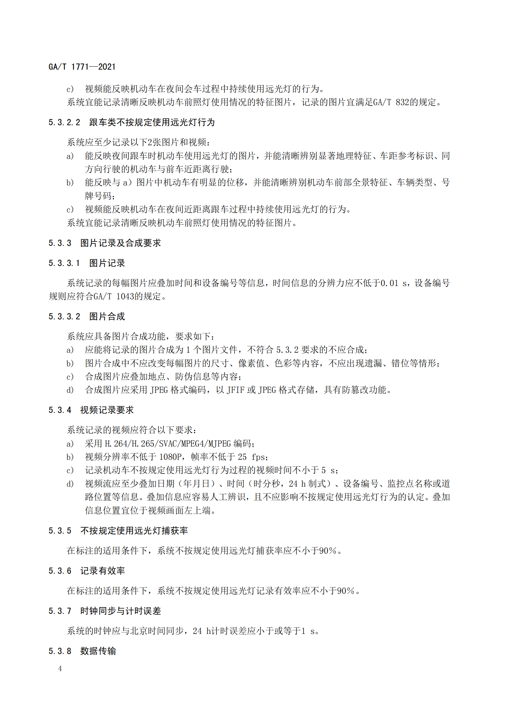 GAT 1771-2021 機(jī)動車不按規(guī)定使用遠(yuǎn)光燈自動記錄系統(tǒng)通用技術(shù)條件(1)_07.png