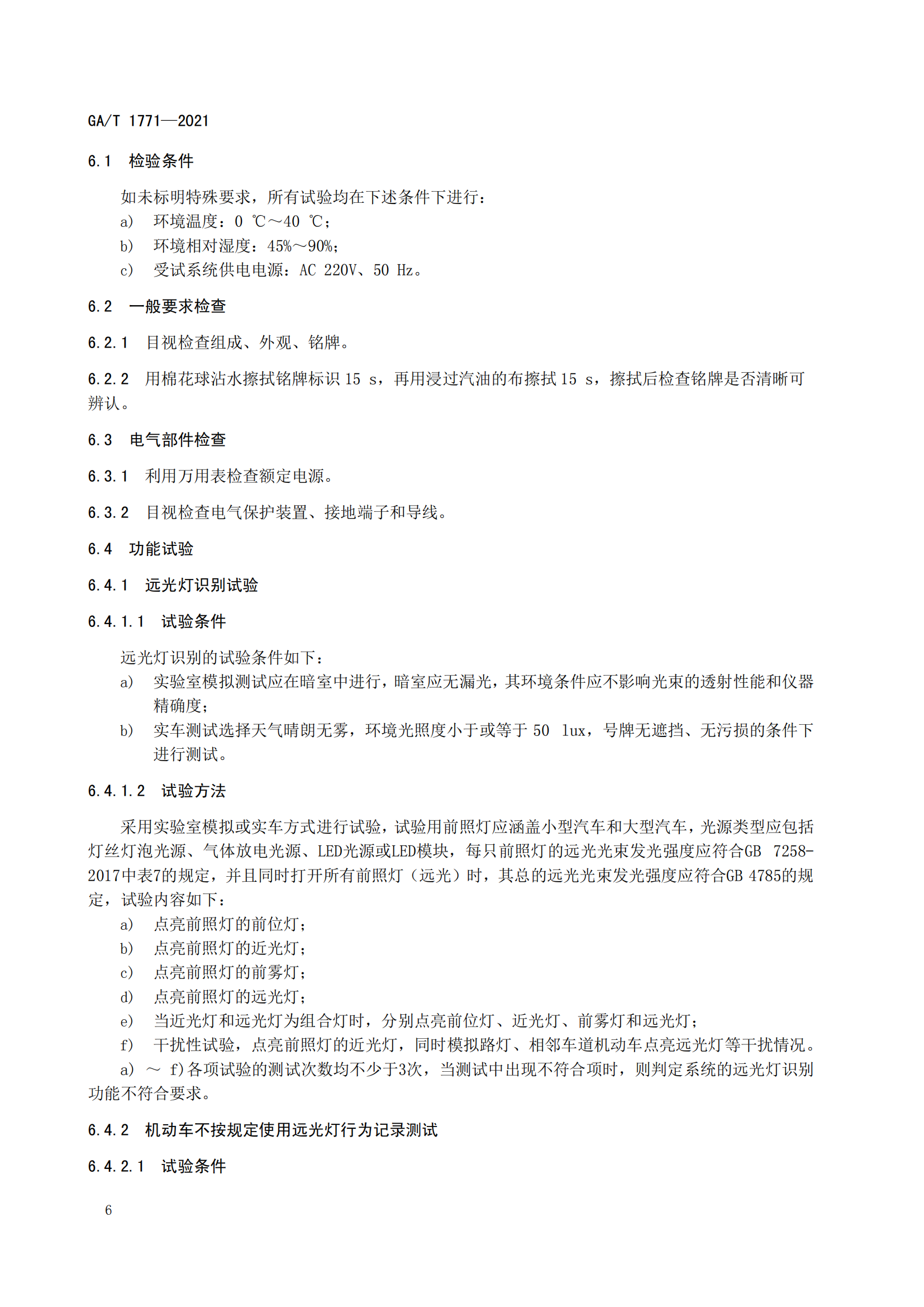 GAT 1771-2021 機(jī)動車不按規(guī)定使用遠(yuǎn)光燈自動記錄系統(tǒng)通用技術(shù)條件(1)_09.png