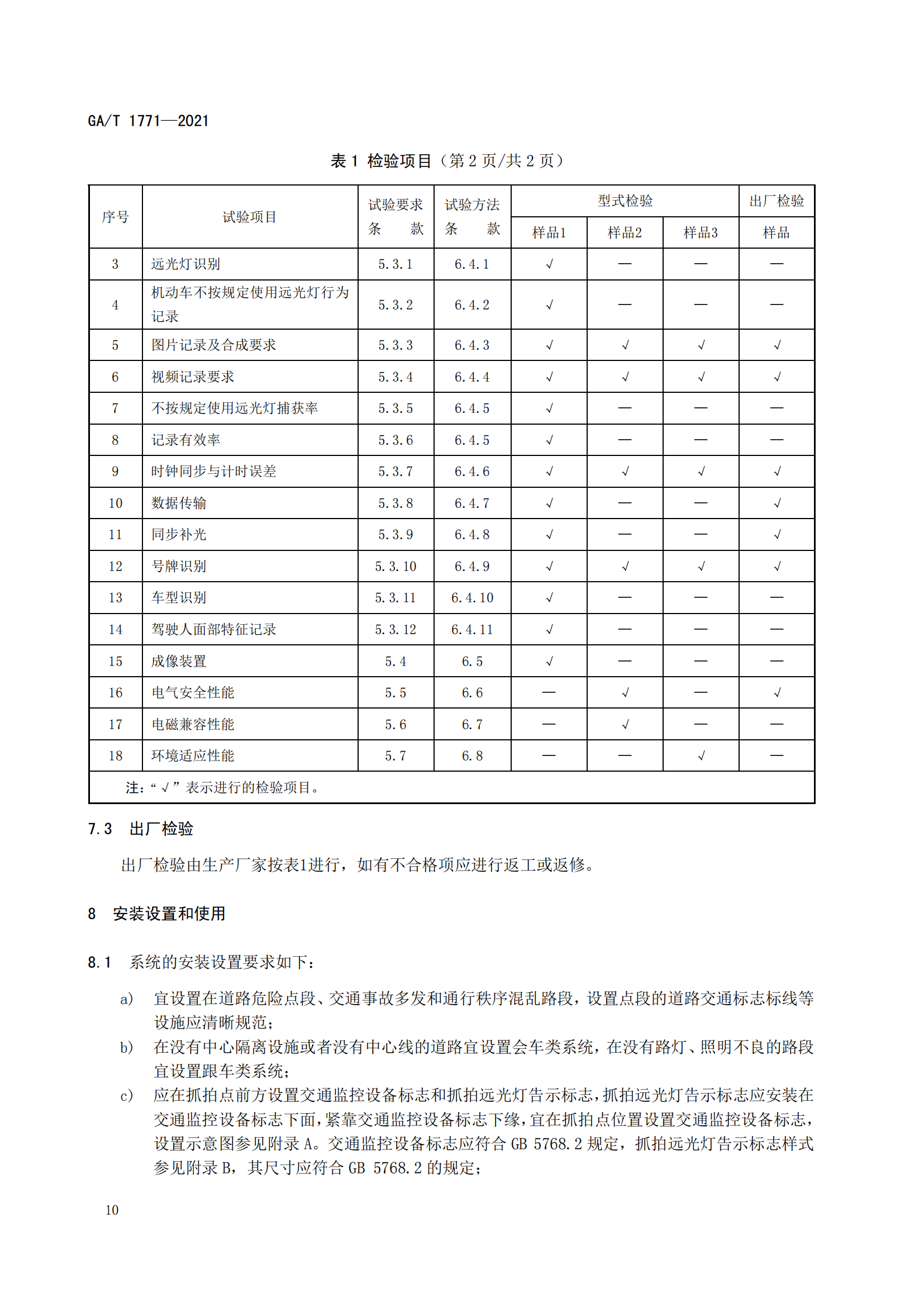 GAT 1771-2021 機(jī)動車不按規(guī)定使用遠(yuǎn)光燈自動記錄系統(tǒng)通用技術(shù)條件(1)_13.png
