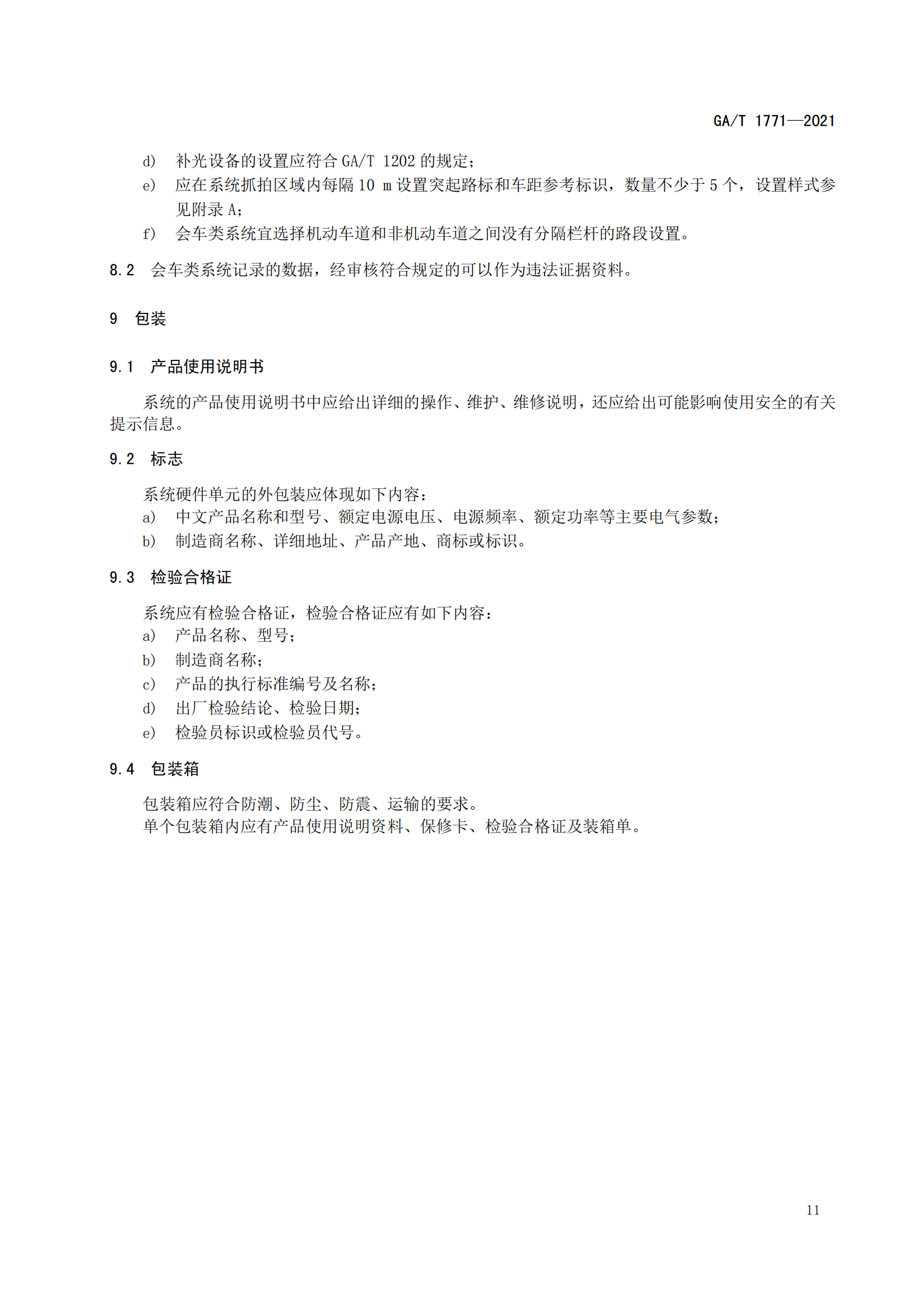 GAT 1771-2021 機(jī)動車不按規(guī)定使用遠(yuǎn)光燈自動記錄系統(tǒng)通用技術(shù)條件(1)_14.png