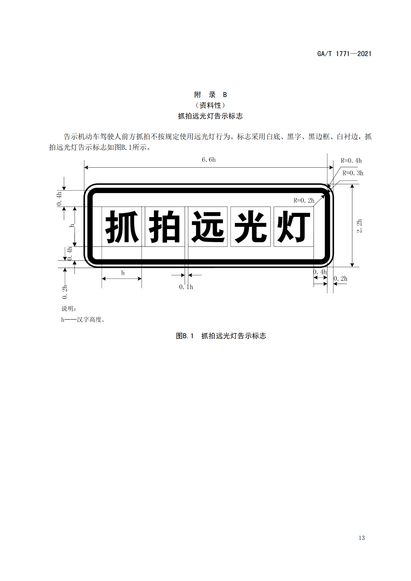 GAT 1771-2021 機(jī)動車不按規(guī)定使用遠(yuǎn)光燈自動記錄系統(tǒng)通用技術(shù)條件(1)_16.png
